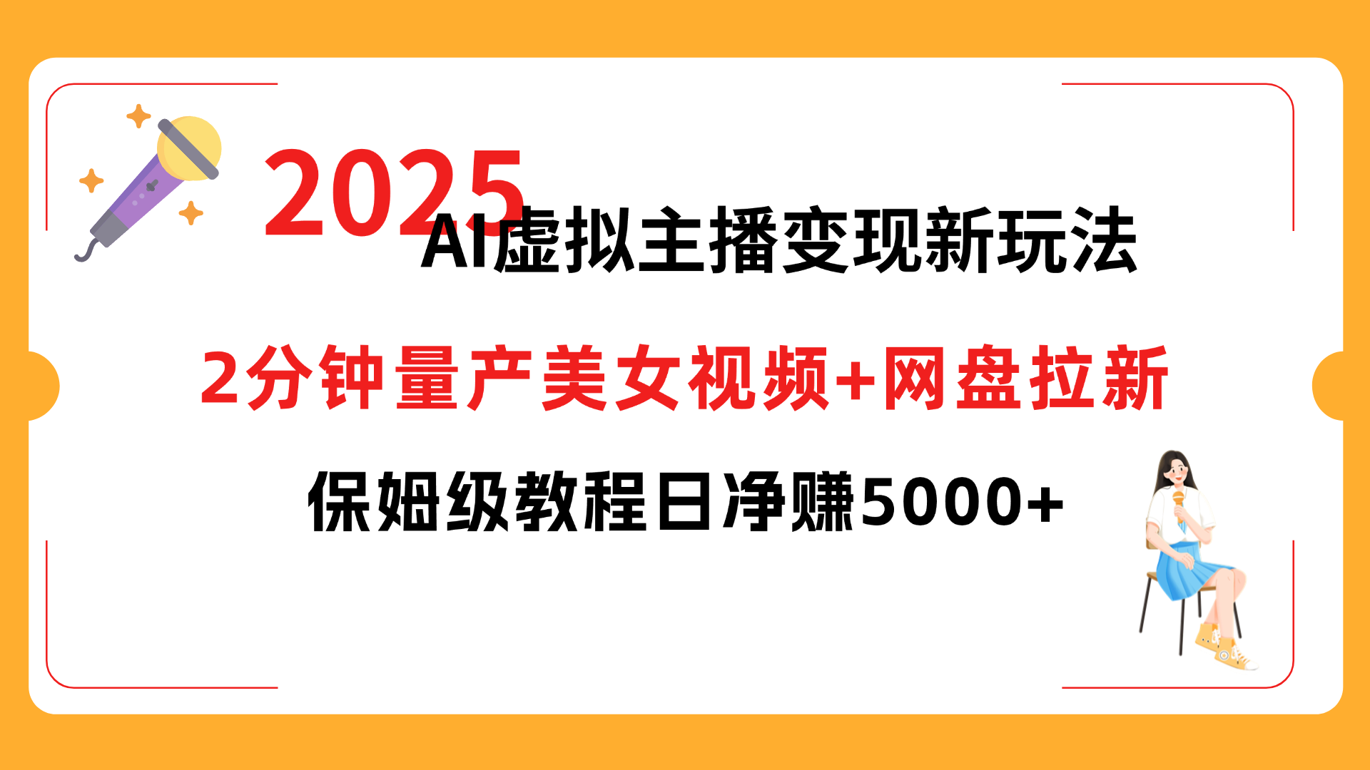 2025 AI虚拟主播变现新玩法，2分钟量产美女视频+网盘拉新，保姆级教程日净赚5000+创业之家-网创项目资源站-副业项目-创业项目-搞钱项目创业之家