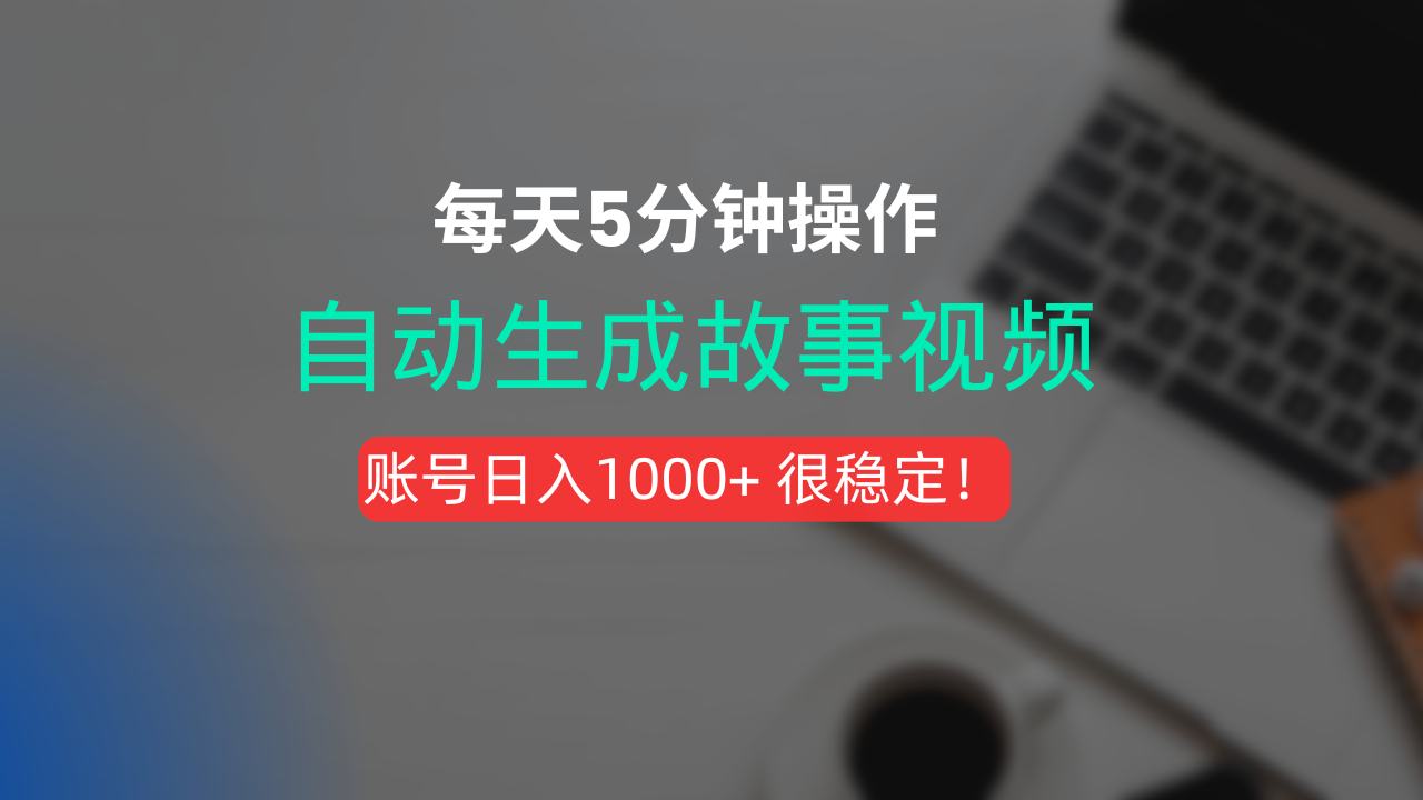 新玩法！一键生成故事短视频，剪辑配音全自动，操作不到5分钟！创业之家-网创项目资源站-副业项目-创业项目-搞钱项目创业之家
