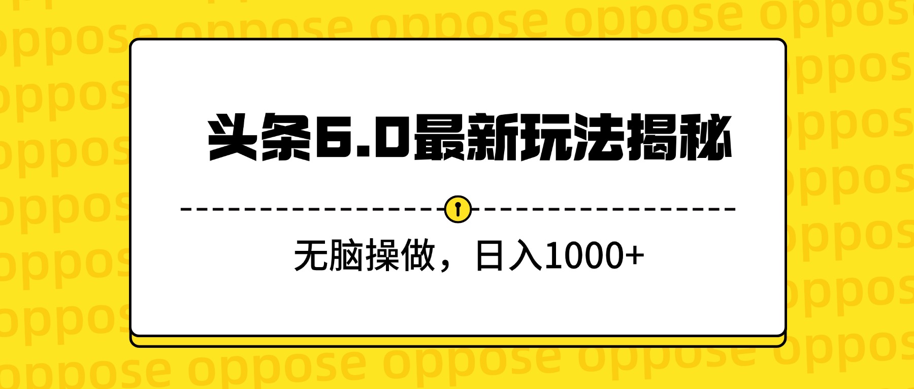 头条6.0最新玩法揭秘，无脑操做，日入1000+创业之家-网创项目资源站-副业项目-创业项目-搞钱项目创业之家