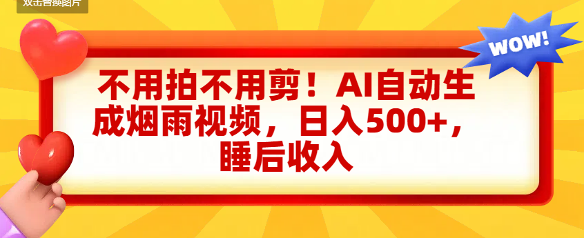 不用拍不用剪！AI自动生成烟雨视频，日入500+，睡后收入创业之家-网创项目资源站-副业项目-创业项目-搞钱项目创业之家
