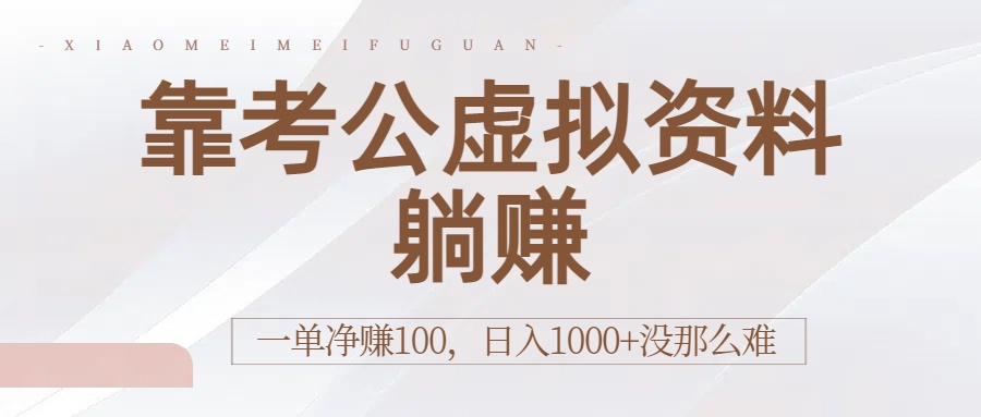 靠考公虚拟资料躺赚：一单净赚100，日入1000+没那么难创业之家-网创项目资源站-副业项目-创业项目-搞钱项目创业之家