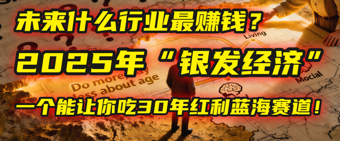 未来什么行业最赚钱？马哥揭秘2025年“银发经济”：一个能让你吃30年红利的蓝海赛道！创业之家-网创项目资源站-副业项目-创业项目-搞钱项目创业之家