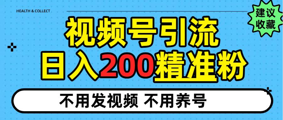 视频号独家日引200+精准粉创业之家-网创项目资源站-副业项目-创业项目-搞钱项目创业之家