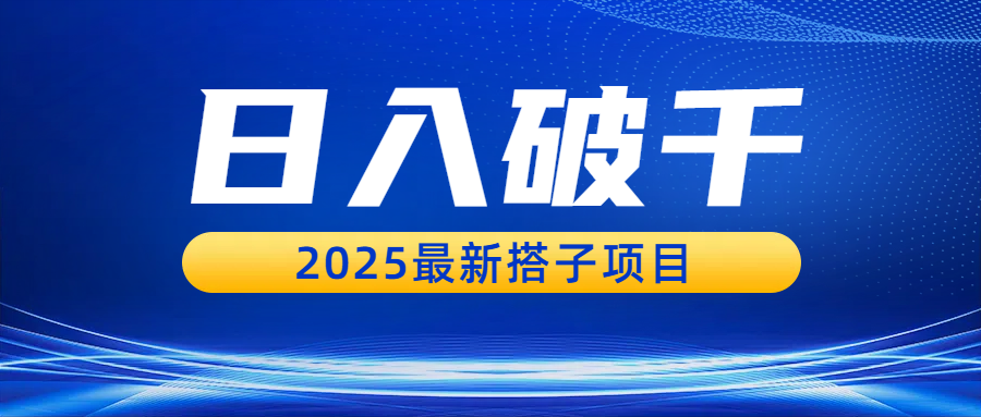 日入破千，2025最新搭子项目创业之家-网创项目资源站-副业项目-创业项目-搞钱项目创业之家