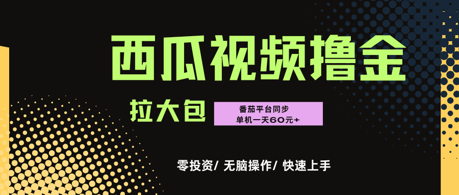 西瓜，番茄，撸金项目，单机一天轻松60元+，可无线放大化去做，零投资创业之家-网创项目资源站-副业项目-创业项目-搞钱项目创业之家