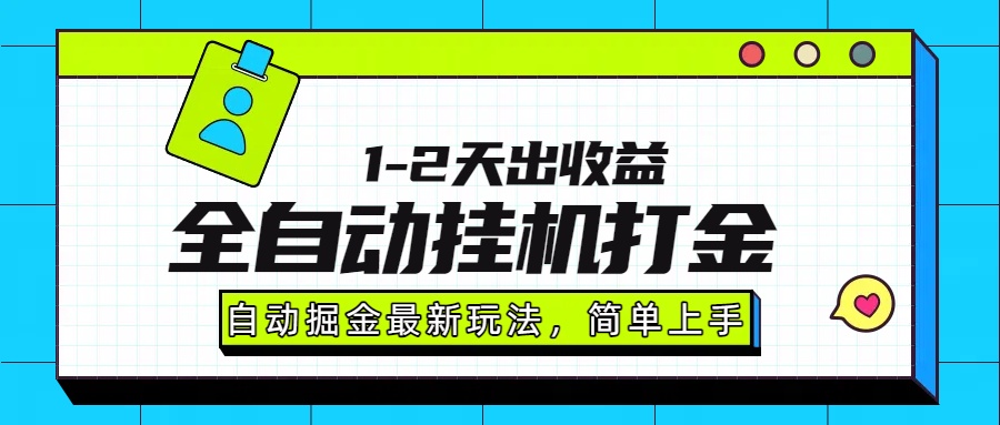 最新全自动打金玩法单日收益1000-2000创业之家-网创项目资源站-副业项目-创业项目-搞钱项目创业之家