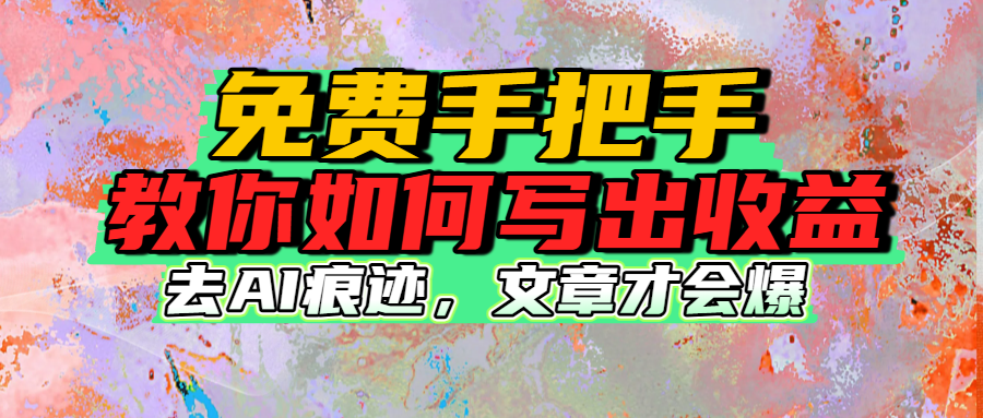 免费手把手教你如何写出收益创业之家-网创项目资源站-副业项目-创业项目-搞钱项目创业之家