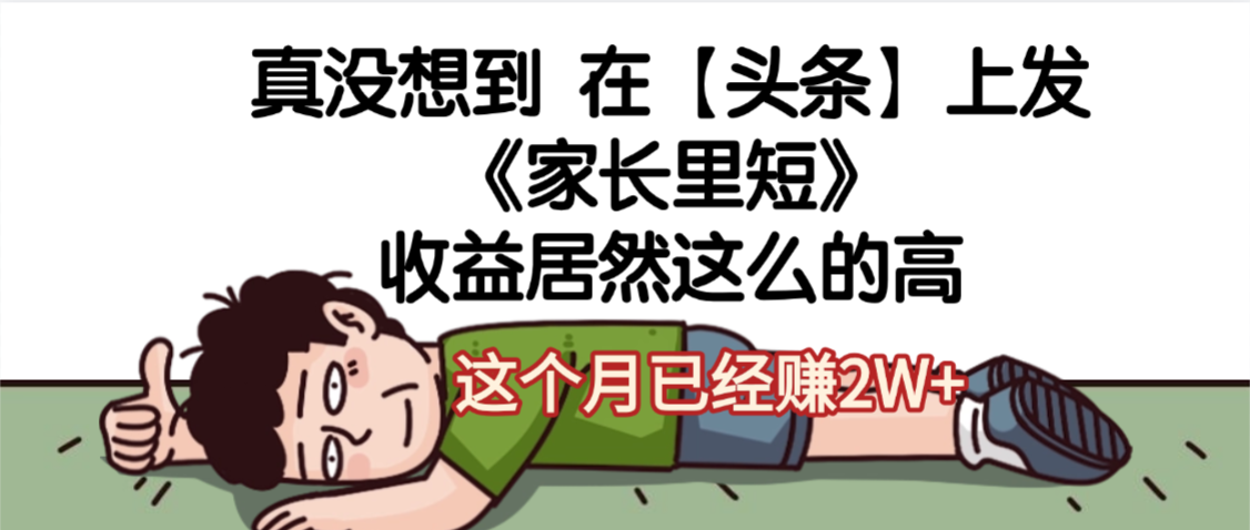 天呐，真没想到，在【头条】上发《家长里短》收益居然这么高，这个月已经赚2W+创业之家-网创项目资源站-副业项目-创业项目-搞钱项目创业之家