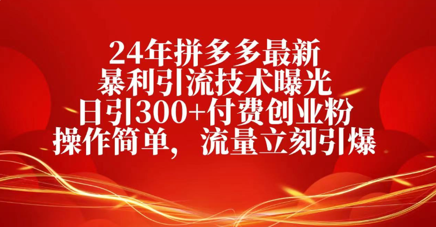25年拼多多最新暴利引流技术曝光、日引300+付费创业粉操作简单，流量立刻引爆创业之家-网创项目资源站-副业项目-创业项目-搞钱项目创业之家