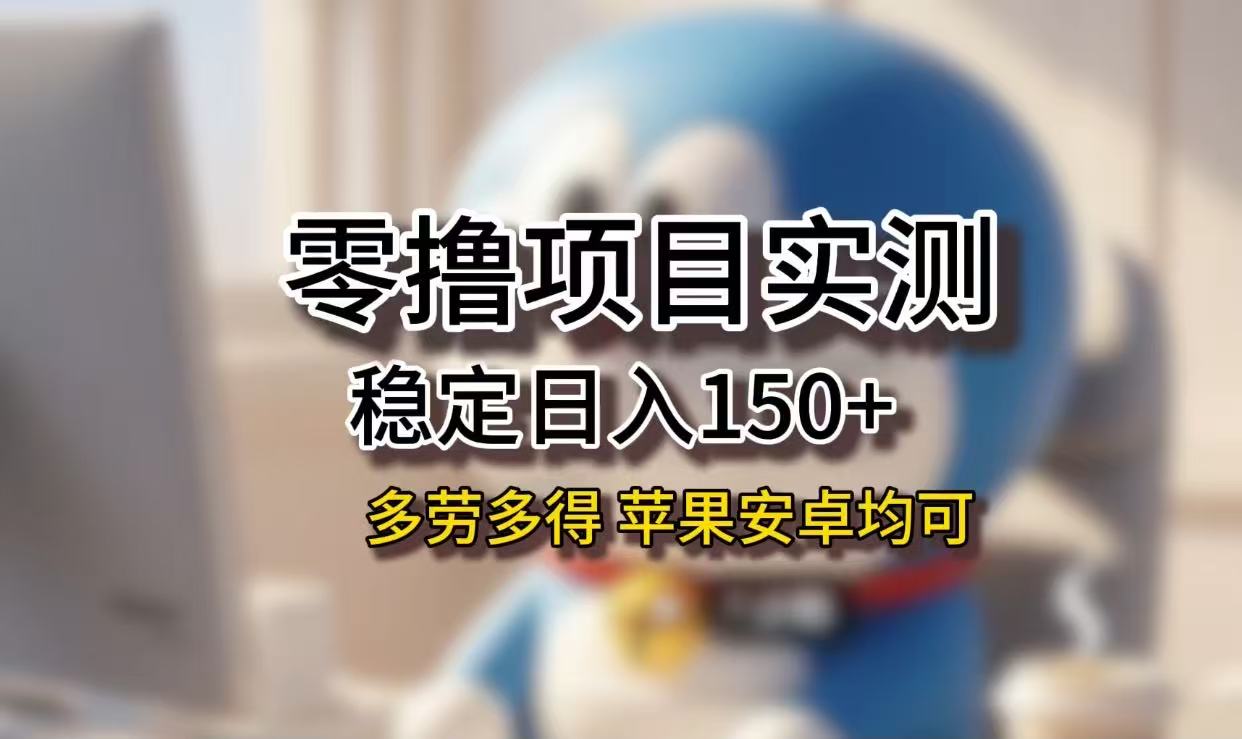 长期稳定日入150+，小白宝妈均可，苹果安卓都能做！无技术门槛创业之家-网创项目资源站-副业项目-创业项目-搞钱项目创业之家
