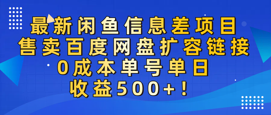 最新闲鱼信息差项目！售卖百度网盘扩容，0成本，单号单日收益500+！创业之家-网创项目资源站-副业项目-创业项目-搞钱项目创业之家