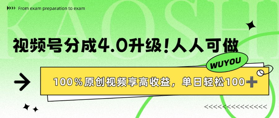 视频号分成4.0升级!100%原创视频享高收益,单日轻松1000+创业之家-网创项目资源站-副业项目-创业项目-搞钱项目创业之家