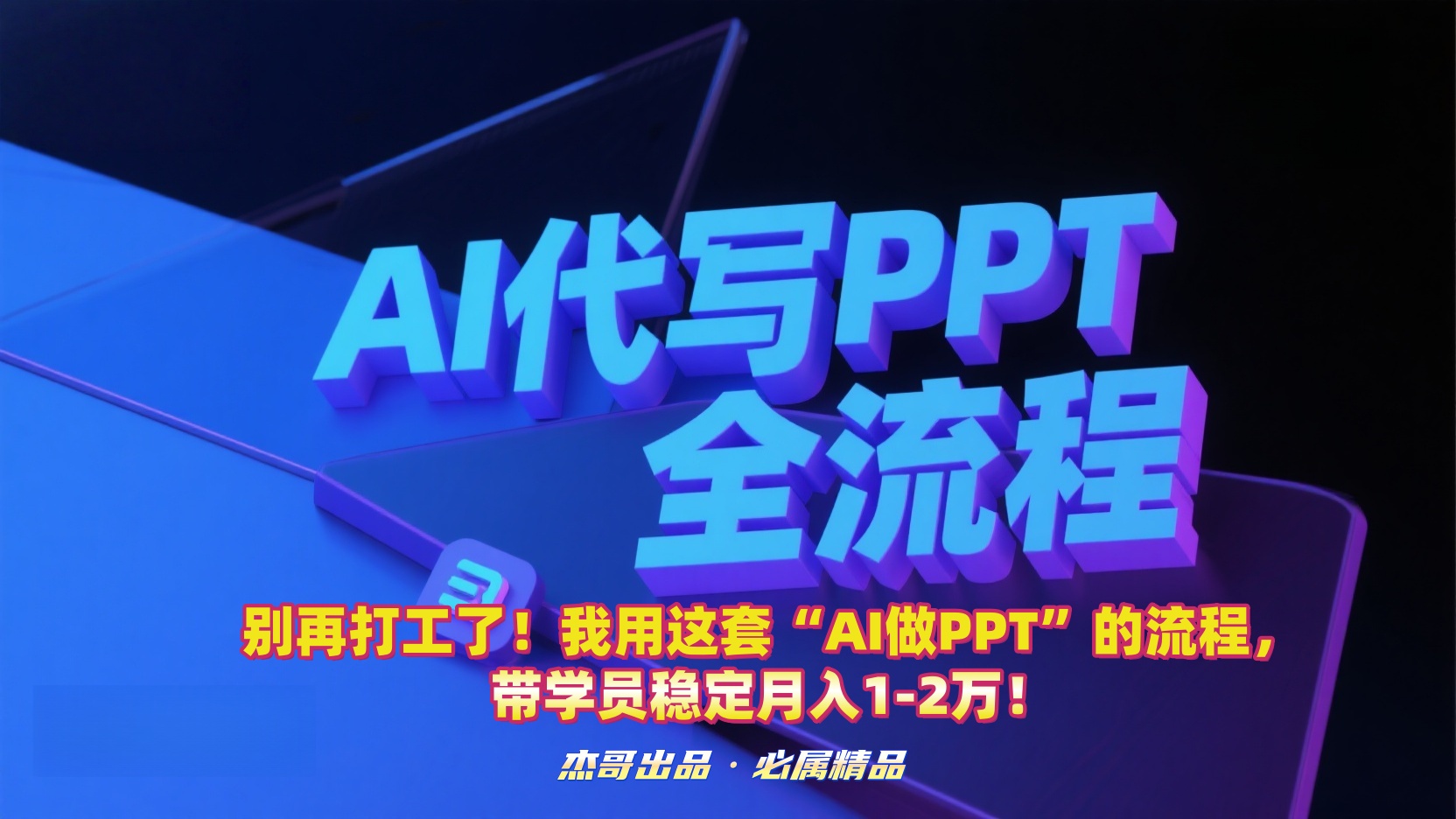 别再打工了！我用这套“AI做PPT”的流程，带学员稳定月入1-2万！创业之家-网创项目资源站-副业项目-创业项目-搞钱项目创业之家