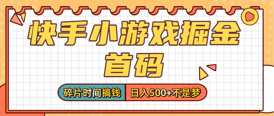 零撸党必看！快手小游戏掘金首码，碎片时间搞钱，日入500+不是梦创业之家-网创项目资源站-副业项目-创业项目-搞钱项目创业之家