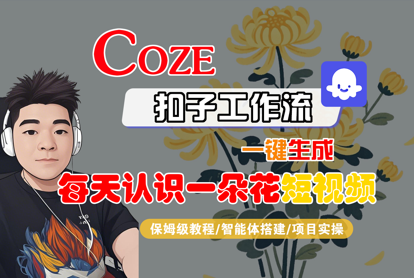 [COZE]一键生成每天认识一朵花短视频工作流创业之家-网创项目资源站-副业项目-创业项目-搞钱项目创业之家