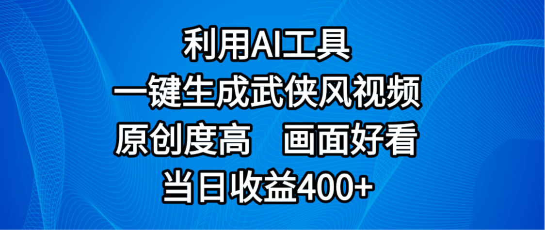 视频号分成计划，最新赛道，利用AI工具一键生成武侠风视频，原创度高，画面好看，当日收益400+创业之家-网创项目资源站-副业项目-创业项目-搞钱项目创业之家