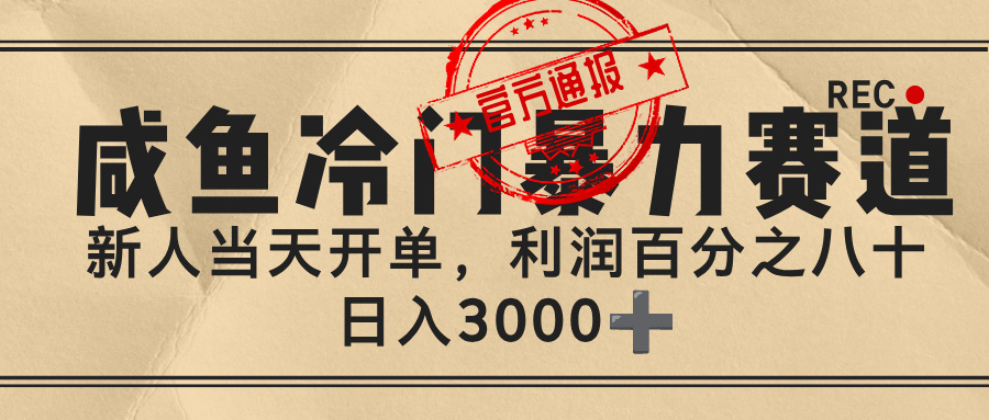 闲鱼，冷门暴力赛道，一单 80%利润，新人轻松日入 3000+创业之家-网创项目资源站-副业项目-创业项目-搞钱项目创业之家