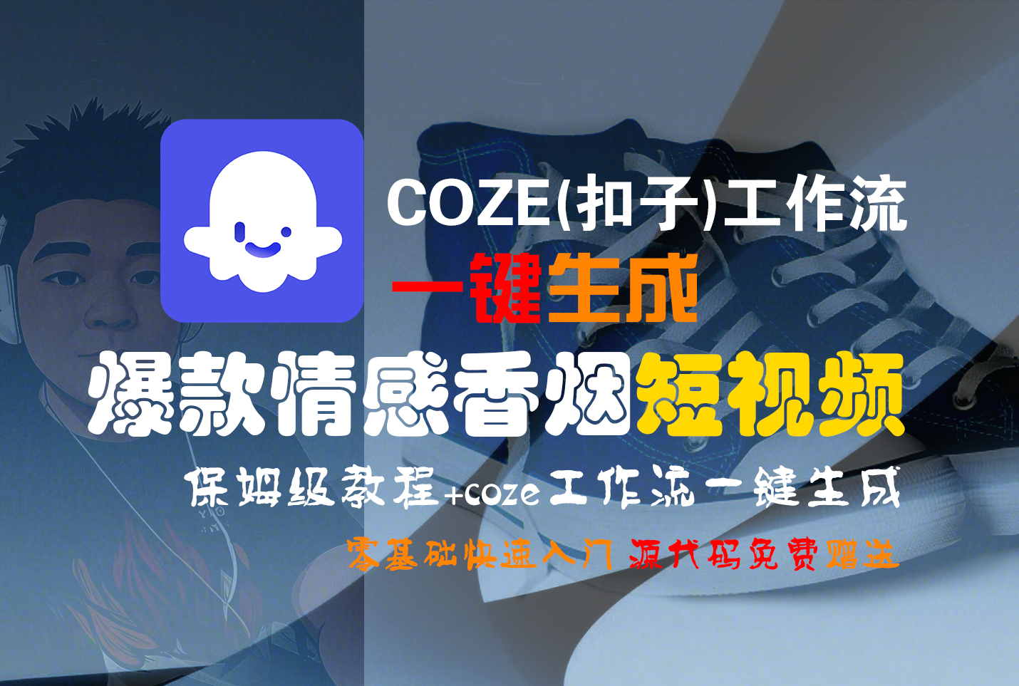 【Coze实操教程】Coze工作流一键生成“爆款情感香烟“短视频!工作流全流程保姆级教学 !2分钟一键生成无人工干预，零基础小白保姆级教程!创业之家-网创项目资源站-副业项目-创业项目-搞钱项目创业之家