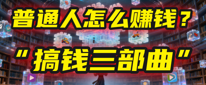 普通人怎么赚钱？2025年马哥揭秘“搞钱三部曲”：从抄作业，到自创武功，月入10万+！创业之家-网创项目资源站-副业项目-创业项目-搞钱项目创业之家