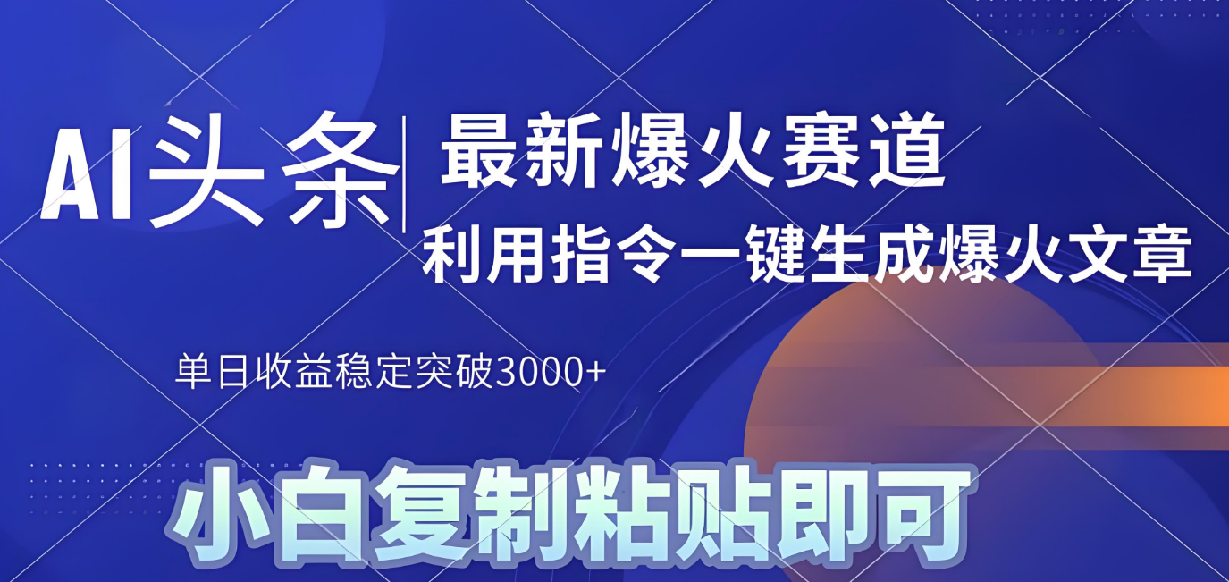 2025年今日头条最新暴利玩法4.0，一键生成爆款，轻松实现矩阵日入3000+创业之家-网创项目资源站-副业项目-创业项目-搞钱项目创业之家