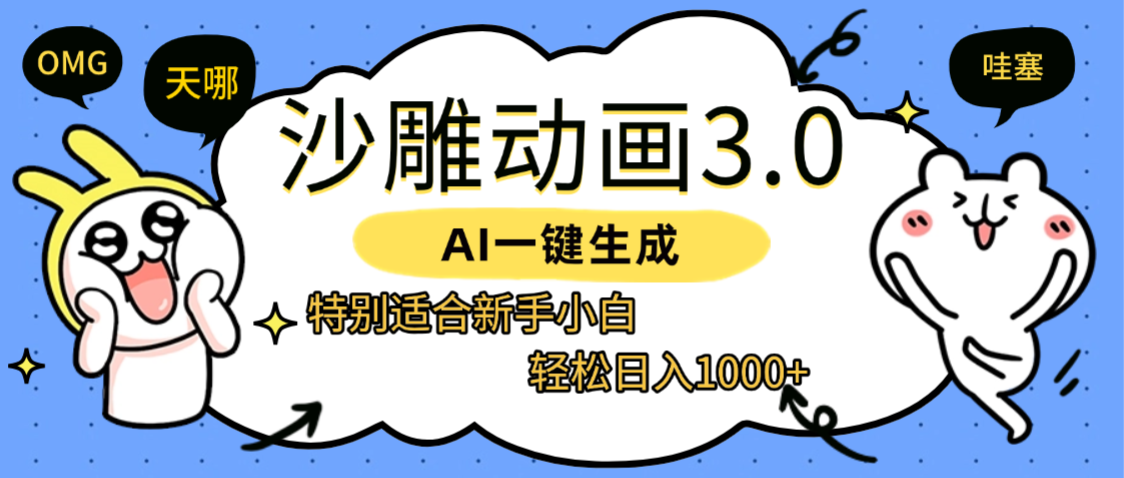 AI一键生成【沙雕动画3.0】特别适合新手小白，轻松日入1000+创业之家-网创项目资源站-副业项目-创业项目-搞钱项目创业之家