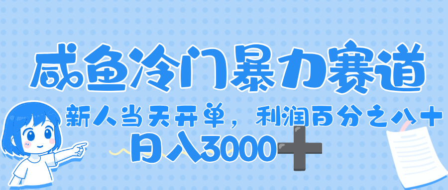 闲鱼冷门暴力赛道，一单 80%利润，新人轻松日入，1000+创业之家-网创项目资源站-副业项目-创业项目-搞钱项目创业之家
