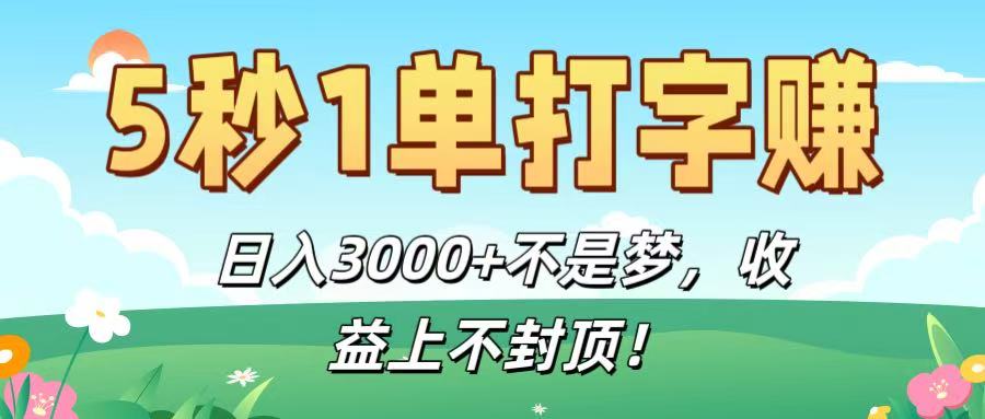 5秒1单打字赚，日入3000+不是梦，收益上不封顶！创业之家-网创项目资源站-副业项目-创业项目-搞钱项目创业之家