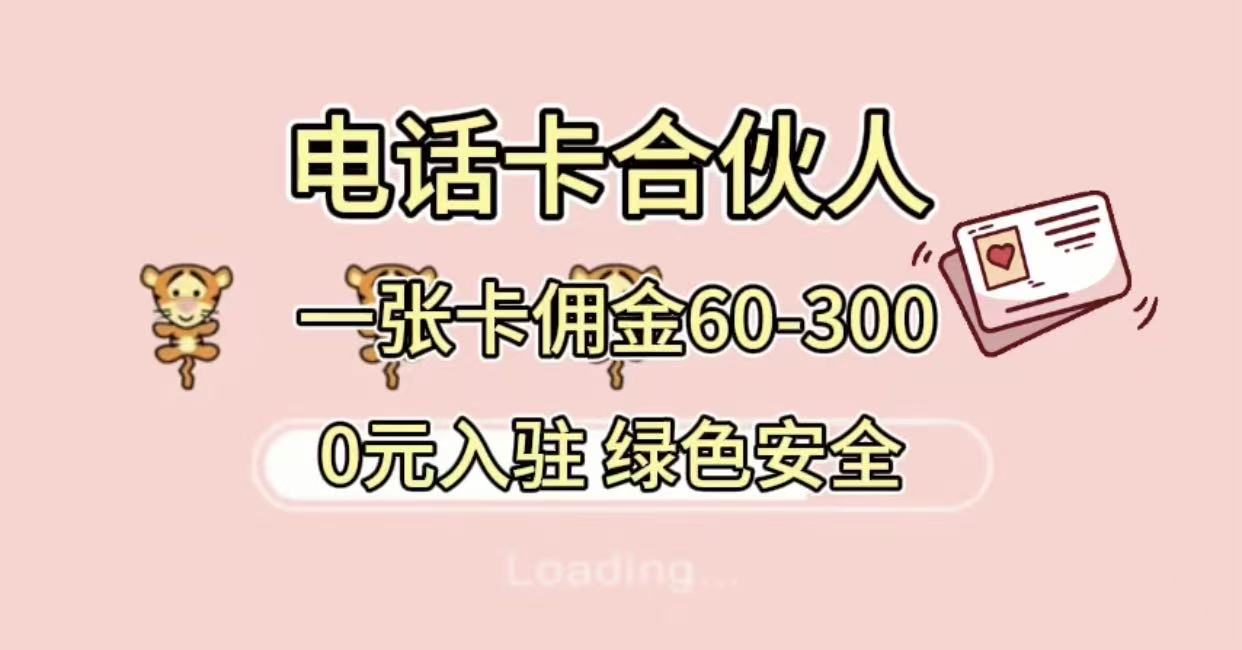 号卡合伙人，小白入门项目，一张卡佣金60-300 绿色安全创业之家-网创项目资源站-副业项目-创业项目-搞钱项目创业之家