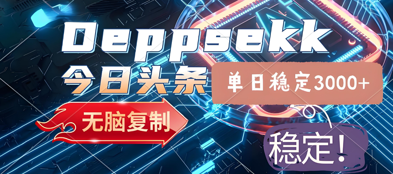 2025年今日头条，最新暴利玩法4.0，一键生成爆款，轻松实现矩阵日入3000+创业之家-网创项目资源站-副业项目-创业项目-搞钱项目创业之家