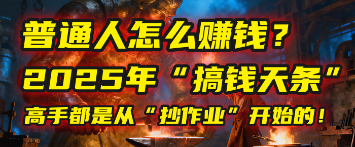 普通人怎么赚钱？2025年马哥揭秘“搞钱天条”：高手都是从“抄作业”开始的！(3步法)创业之家-网创项目资源站-副业项目-创业项目-搞钱项目创业之家