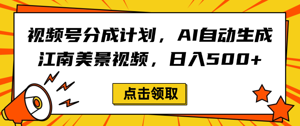 视频号分成计划，AI自动生成江南美景视频，日入500+创业之家-网创项目资源站-副业项目-创业项目-搞钱项目创业之家