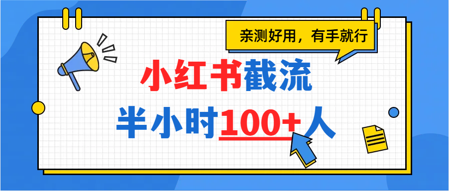 小红书截流半小时100+，亲测好用创业之家-网创项目资源站-副业项目-创业项目-搞钱项目创业之家