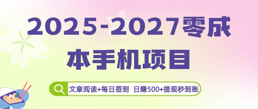 2025-2027零成本手机项目：文章阅读+每日签到，日赚500+提现秒到账创业之家-网创项目资源站-副业项目-创业项目-搞钱项目创业之家