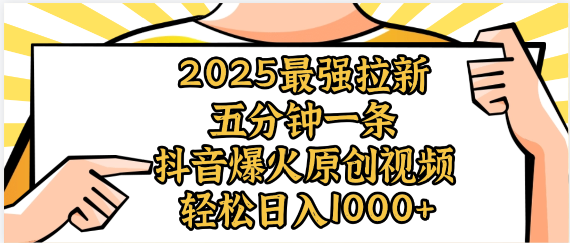 2025最强拉新首发，单用户下载5元，轻松日入1000+，小白轻松上手创业之家-网创项目资源站-副业项目-创业项目-搞钱项目创业之家