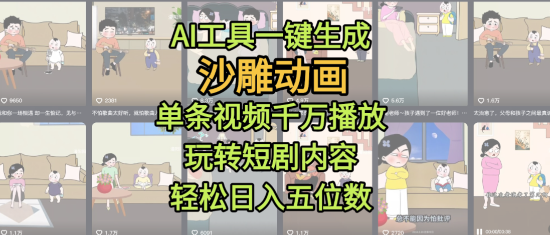 AI工具一键生成沙雕动画，单条视频千万播放，玩转短剧内容，轻松日入五位数，这个月已经赚2W+创业之家-网创项目资源站-副业项目-创业项目-搞钱项目创业之家