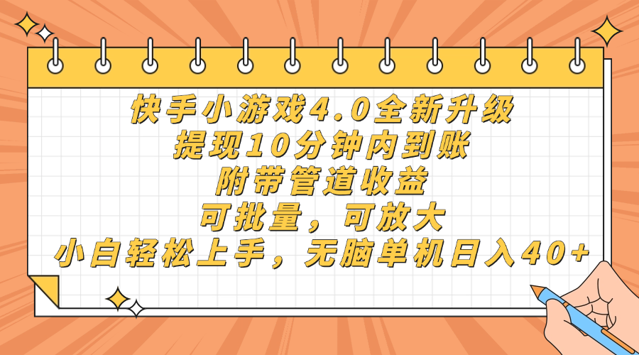 快手小游戏4.0升级，提现10分钟内到账，可批量，可放大，小白可轻松上手，无脑单机日入40+，附带管道收益创业之家-网创项目资源站-副业项目-创业项目-搞钱项目创业之家