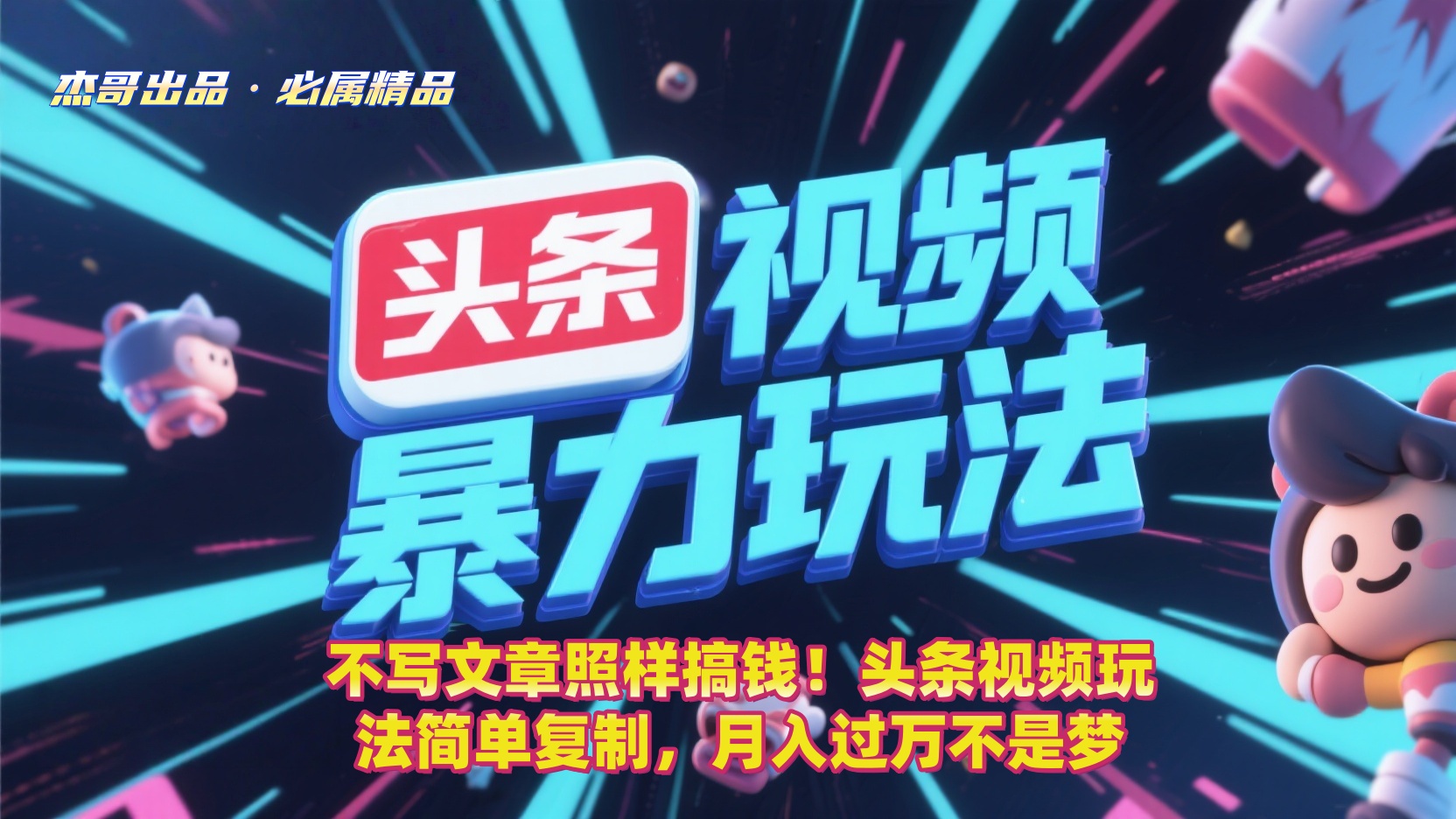 不写文章照样搞钱！头条视频玩法简单复制，月入过万不是梦创业之家-网创项目资源站-副业项目-创业项目-搞钱项目创业之家