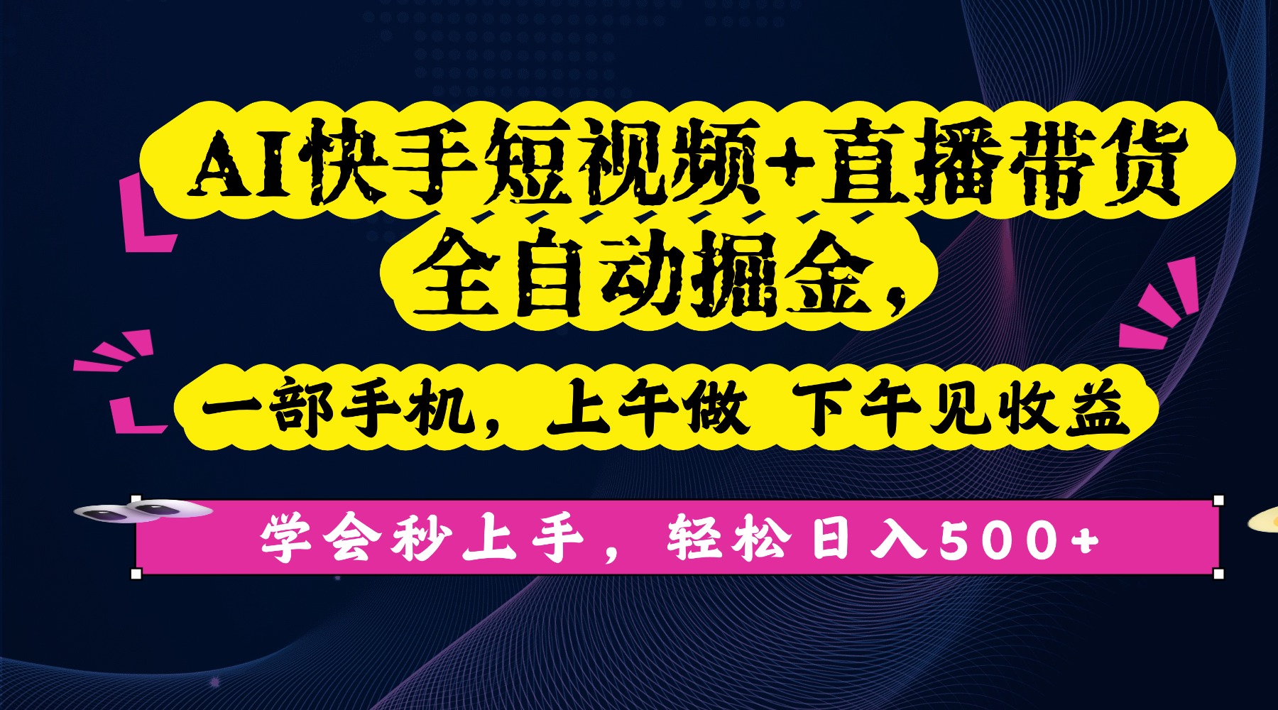 AI快手短视频+直播带货全自动掘金,一部手机,上午做 下午见收益,学会秒上手,轻松日入500+!创业之家-网创项目资源站-副业项目-创业项目-搞钱项目创业之家