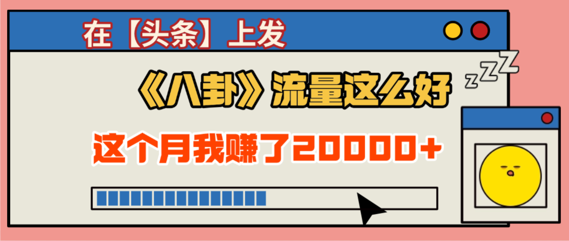 2025劲爆，真没想到，在【头条】上发《八卦》收益居然这么高，这个月已经赚2W+，只需要学会用这个AI就可以啦！创业之家-网创项目资源站-副业项目-创业项目-搞钱项目创业之家