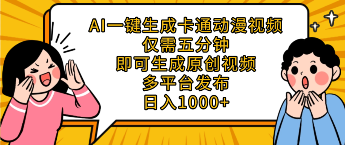 AI一键生成卡通动漫视频，五分钟即可生成原创视频，多平台发布，日入1000+创业之家-网创项目资源站-副业项目-创业项目-搞钱项目创业之家