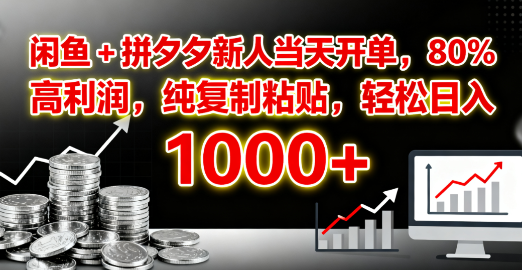 闲鱼 + 拼夕夕新人当天开单，80% 高利润，纯复制粘贴，轻松日入 1000+创业之家-网创项目资源站-副业项目-创业项目-搞钱项目创业之家