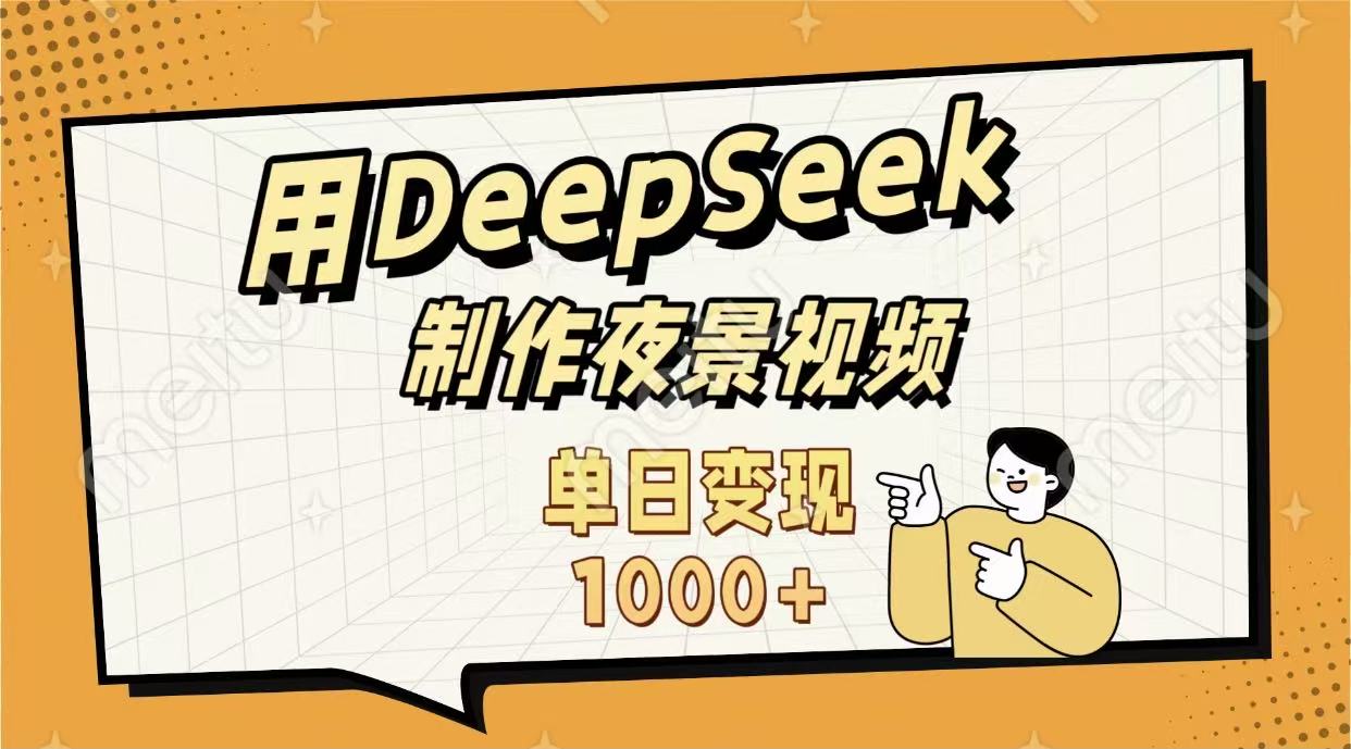 用DeepSeek制作，农村夜景的视频，单日变现1000+创业之家-网创项目资源站-副业项目-创业项目-搞钱项目创业之家
