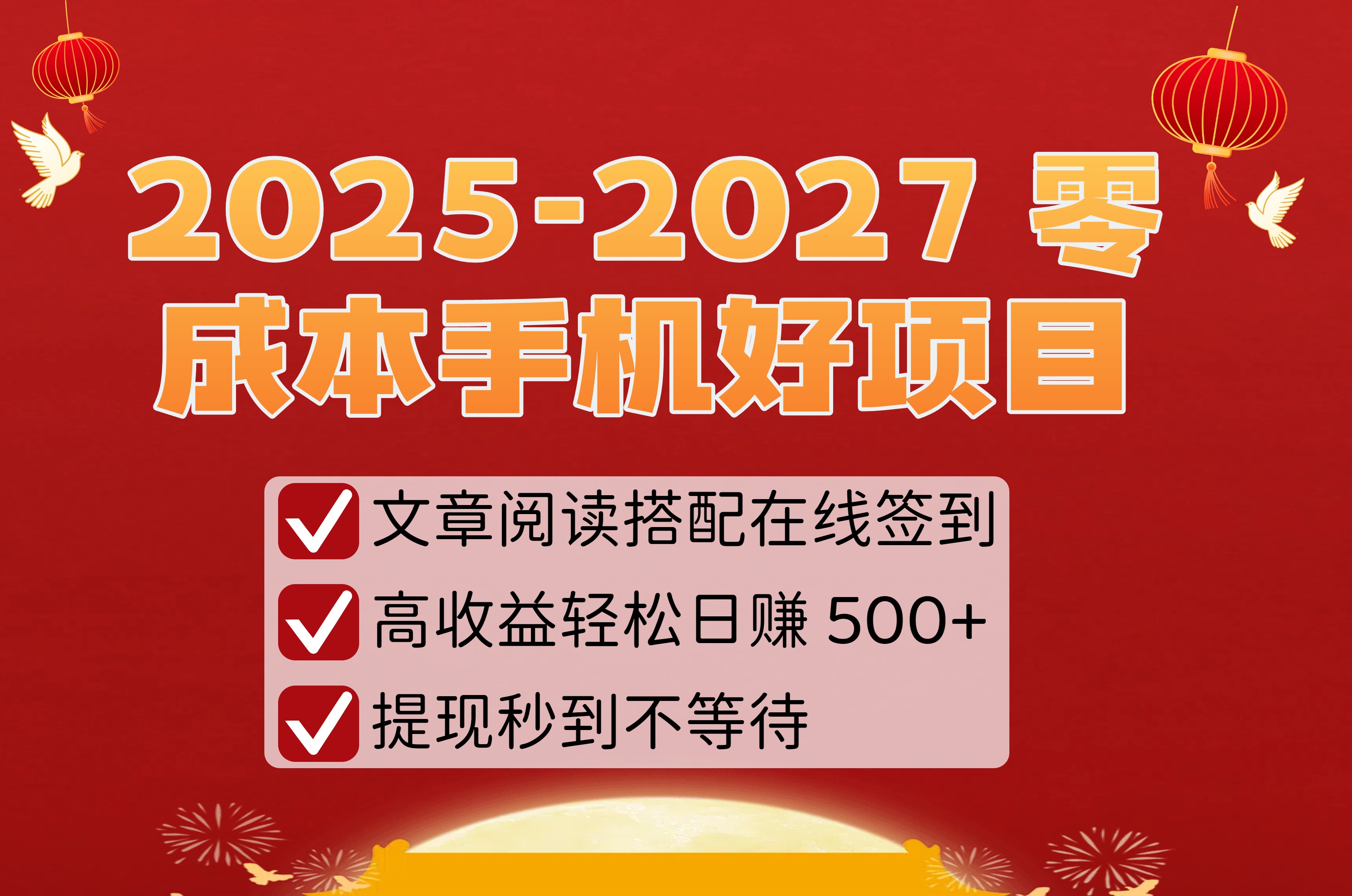 2025-2027 零成本手机好项目:文章阅读搭配在线签到,高收益轻松日赚 500+,提现秒到不等待创业之家-网创项目资源站-副业项目-创业项目-搞钱项目创业之家
