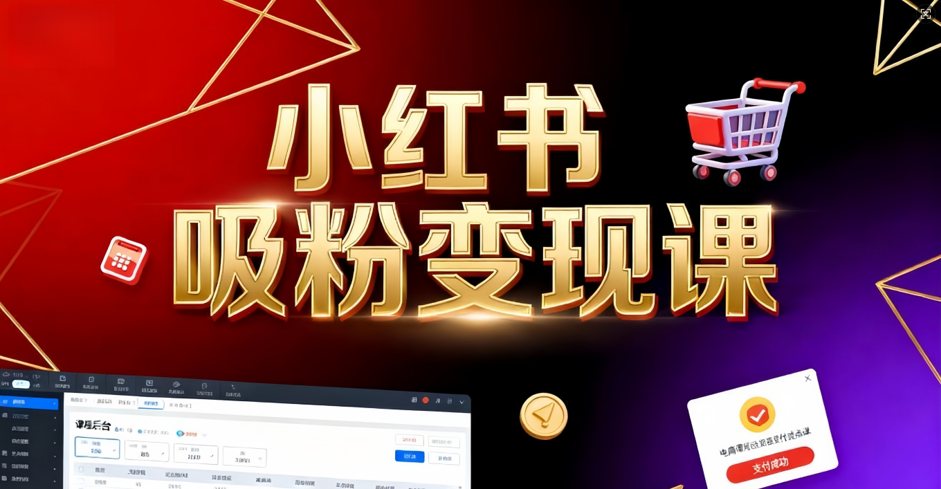 《小红书吸粉变现》当天变现不是梦！揭秘小红书吸粉变现的财富密码创业之家-网创项目资源站-副业项目-创业项目-搞钱项目创业之家