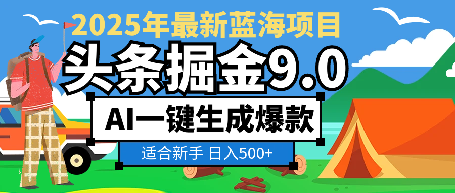 2025惊爆！头条掘金逆天改命玩法，AI一键生成爆款文章，只要会复制粘贴，日入500+轻松到手创业之家-网创项目资源站-副业项目-创业项目-搞钱项目创业之家
