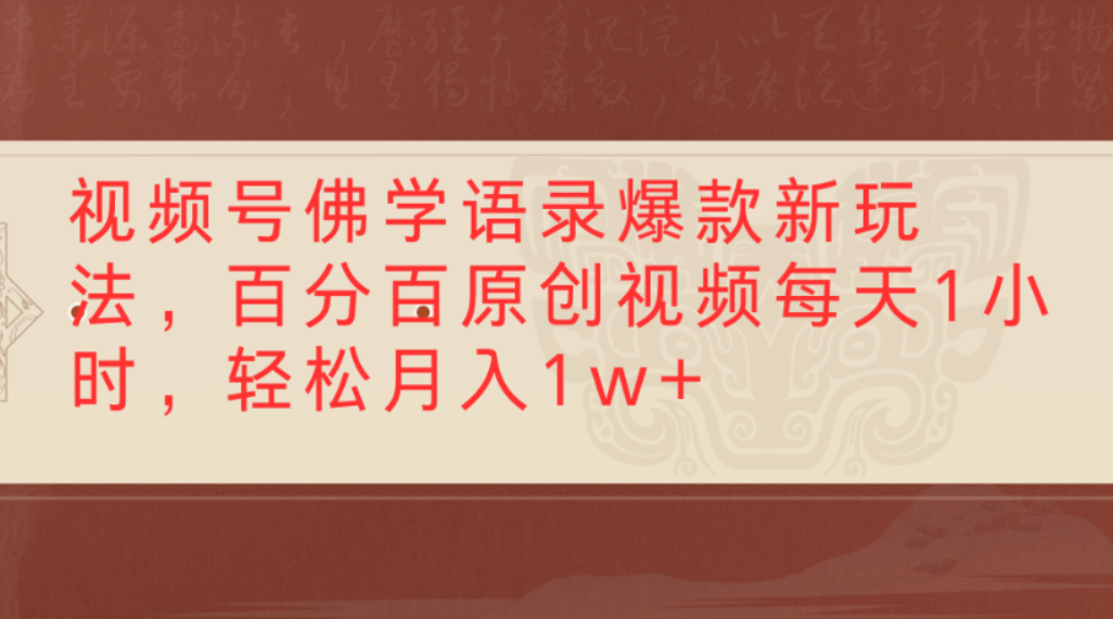 视频号佛学语录爆款新玩法，百分百原创视频，每天1小时，轻松月入1w+创业之家-网创项目资源站-副业项目-创业项目-搞钱项目创业之家