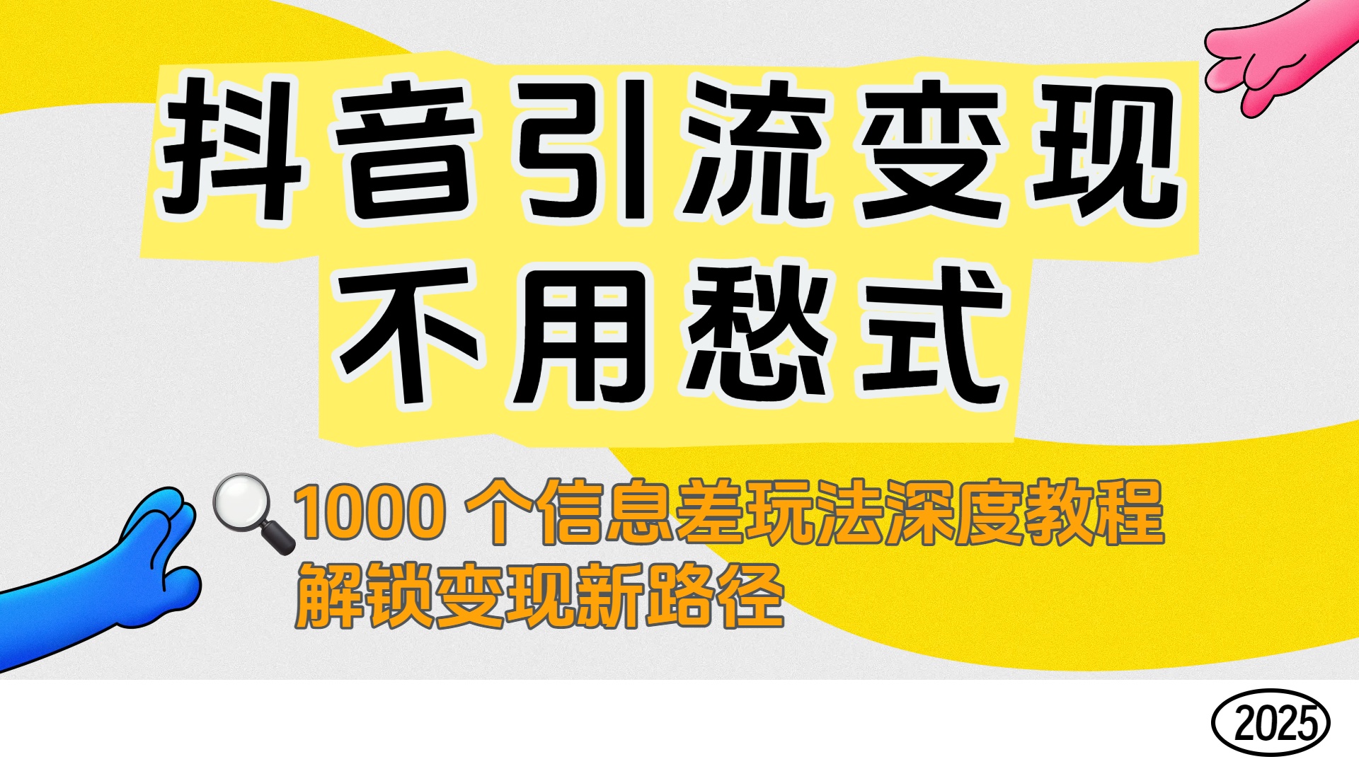 抖音引流变现不用愁！1000 个信息差玩法深度教程，解锁变现新路径创业之家-网创项目资源站-副业项目-创业项目-搞钱项目创业之家