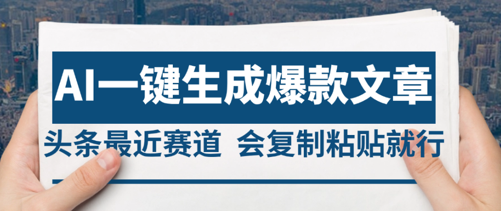 2025年AI头条掘金，利用爆文库+AI指令轻松实现日入4位数 我昨天进账1500+创业之家-网创项目资源站-副业项目-创业项目-搞钱项目创业之家