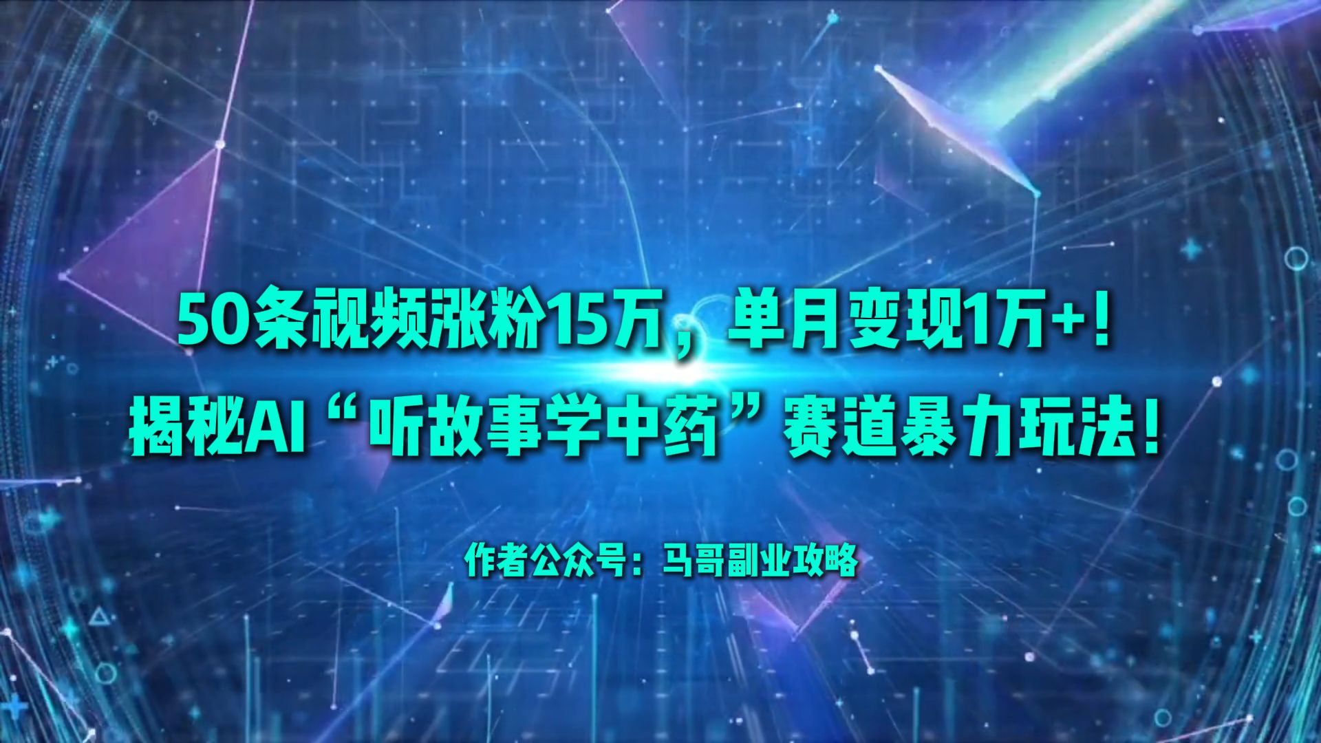 50条视频涨粉15万，单月变现1万+！揭秘AI“听故事学中药”赛道暴力玩法！创业之家-网创项目资源站-副业项目-创业项目-搞钱项目创业之家