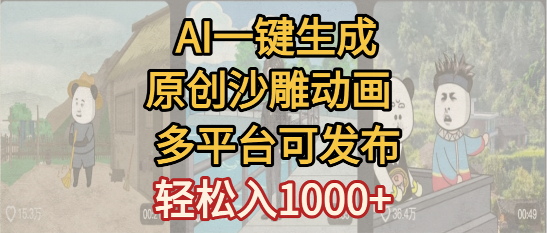 一键制作沙雕动画玩法，条条过原创多平台赚收益，小白看完也会操作【最新】创业之家-网创项目资源站-副业项目-创业项目-搞钱项目创业之家
